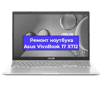 Замена процессора на ноутбуке Asus VivoBook 17 X712 в Екатеринбурге